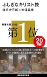 ふしぎなキリスト教 (講談社現代新書)