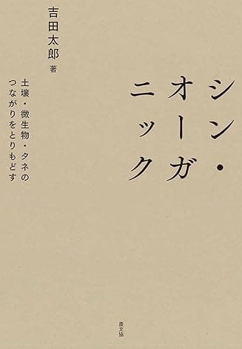 シン・オーガニック