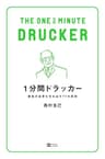 1分間ドラッカー　最高の成果を生み出す77の原則