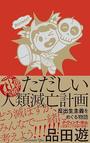 ただしい人類滅亡計画 反出生主義をめぐる物語 (コルク)