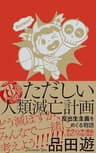 ただしい人類滅亡計画 反出生主義をめぐる物語 (コルク)