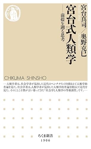宮台式人類学 ――前提を遡る思考 (ちくま新書)