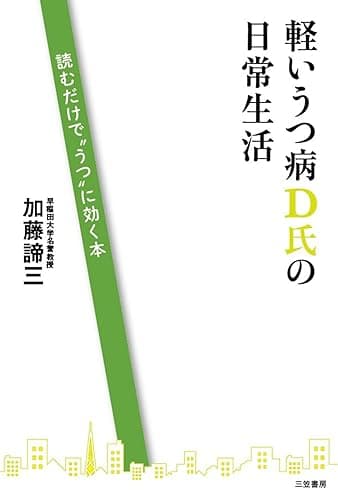 軽いうつ病Ｄ氏の日常生活―――読むだけで”うつ”に効く本