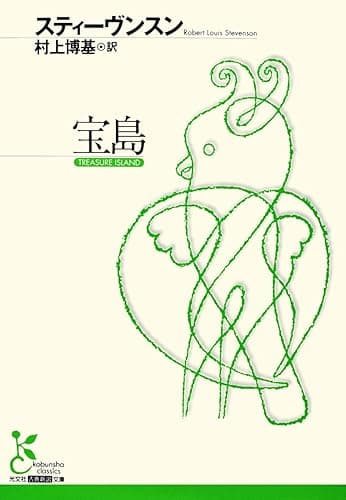 宝島 (光文社古典新訳文庫)