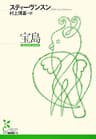 宝島 (光文社古典新訳文庫)