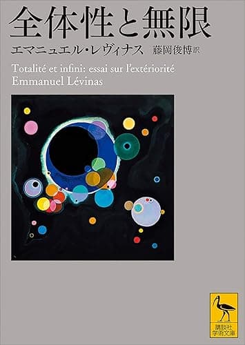 全体性と無限 (講談社学術文庫)