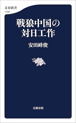戦狼中国の対日工作 (文春新書)