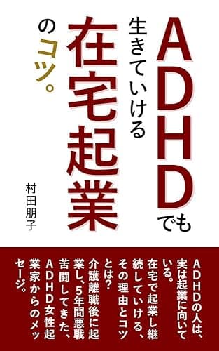 ADHDでも生きていける在宅起業のコツ: ADHDの人が在宅で起業し継続していける、その理由とコツとは？ (合同会社イーサン・マネジメント研究所)