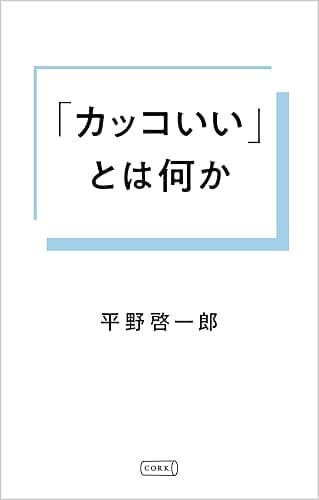 「カッコいい」とは何か (コルク)