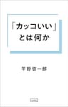 「カッコいい」とは何か (コルク)