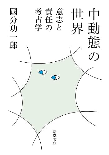 中動態の世界―意志と責任の考古学―（新潮文庫）