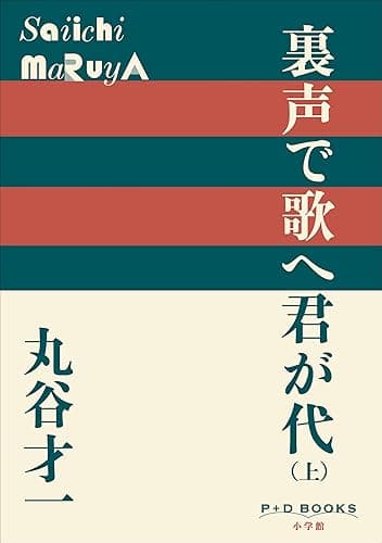 P+D BOOKS　裏声で歌へ君が代（上）