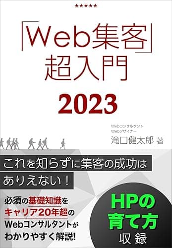 Web集客・超入門【仕組み化対応】これを知らずにWebマーケティング成功はあり得ない！ホームページ集客成功のための基礎知識を徹底解説！ 1日速習シリーズ