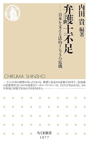 弁護士不足　――日本を支える法的インフラの危機 (ちくま新書)