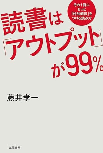 読書は「アウトプット」が９９％―――その１冊にもっと「付加価値」をつける読み方