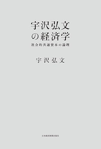 宇沢弘文の経済学--社会的共通資本の論理 (日本経済新聞出版)