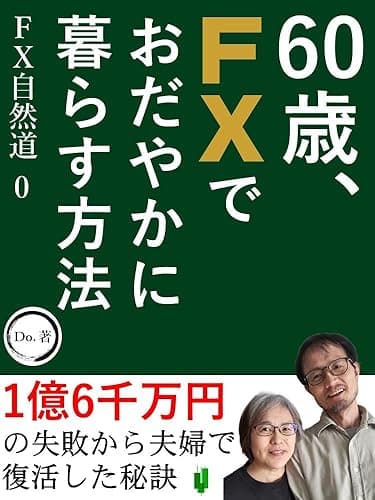 60歳、FXでおだやかに暮らす方法: 1億6千万円の失敗から夫婦で復活した秘訣 FX自然道シリーズ