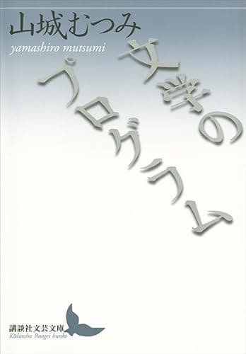 文学のプログラム (講談社文芸文庫)