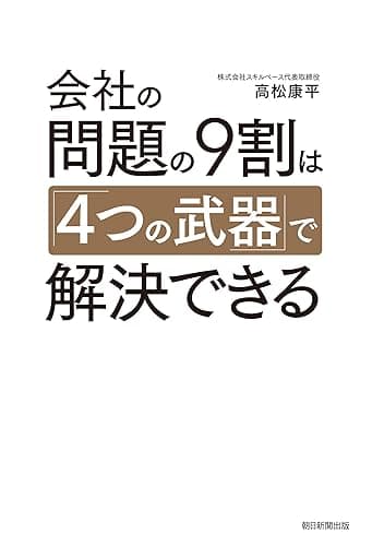 会社の問題の9割は「4つの武器」で解決できる