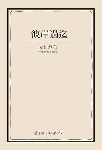 彼岸過迄 夏目漱石集 (古典名作文庫)
