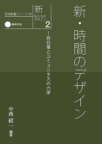新・私たちのデザイン2 新・時間のデザインー非日常とコミュニタスの力学 (芸術教養シリーズ30)