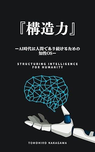 『構造力』: AI時代に人間であり続けるための知性OS (デジタルテキストコンテンツ)