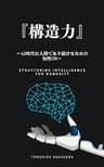 『構造力』: AI時代に人間であり続けるための知性OS (デジタルテキストコンテンツ)
