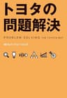 トヨタの問題解決 (中経出版)