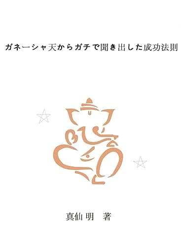 ガネーシャ天からガチで聞き出した成功法則