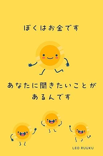 ぼくはお金です　あなたに聞きたいことがあるんです: お金のメンタルブロックを外す秘訣 お金くん