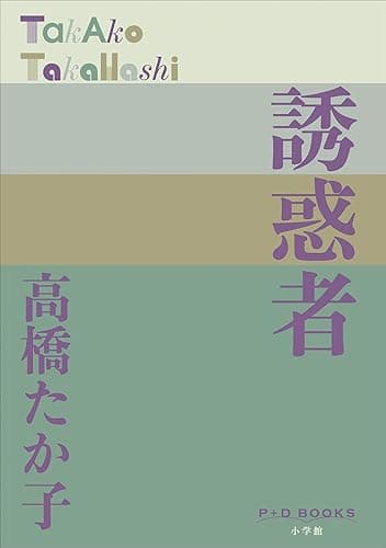 P+D BOOKS　誘惑者