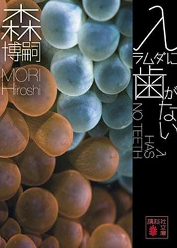 λに歯がない　λ HAS NO TEETH Ｇシリーズ (講談社文庫)