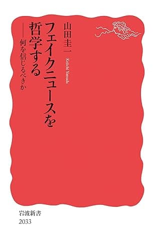 フェイクニュースを哲学する 何を信じるべきか (岩波新書)