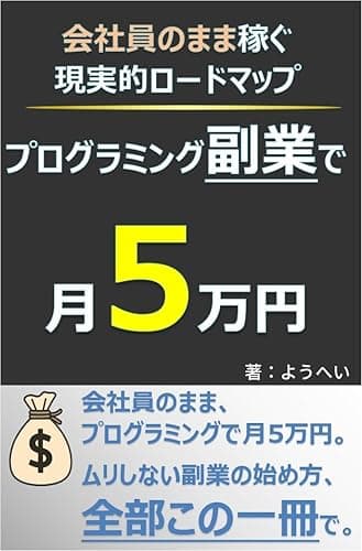 プログラミング副業で月5万円: 会社員のまま稼ぐ現実的ロードマップ サラリーマンのお小遣いを増やす副業術
