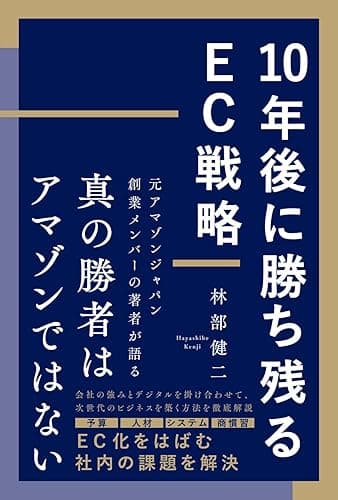 10年後に勝ち残るEC戦略