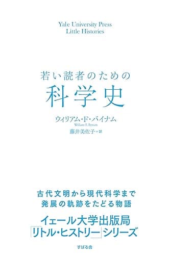 若い読者のための科学史 【イェール大学出版局 リトル・ヒストリー 第2期】