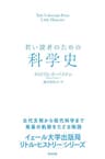 若い読者のための科学史 【イェール大学出版局 リトル・ヒストリー 第２期】
