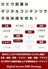 ひとり起業はデジタルコンテンツで不労所得を作れ！: 好きなことだけで月60万円のほったらかし収益！文章・音楽・写真・イラスト・動画・漫画・アプリで月1万円ずつ収益を積み上げる現実的なロードマップ 【ひとり起業シリーズ】