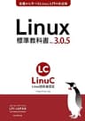 Linux標準教科書 Ver.3.0.5: LinuC（リナック）学習にも役立つ LPI-Japan標準教科書シリーズ