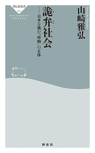 詭弁社会 日本を蝕む”怪物”の正体 (祥伝社新書)