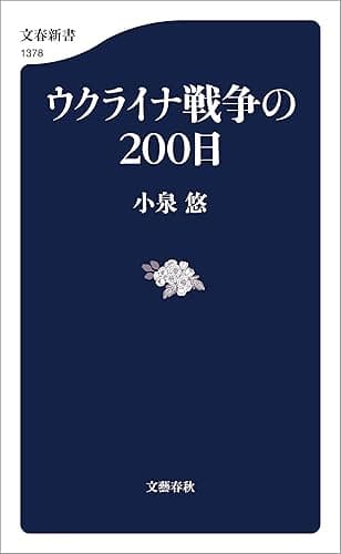 ウクライナ戦争の２００日 (文春新書)