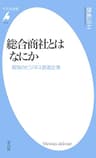 総合商社とはなにか (平凡社新書1019)