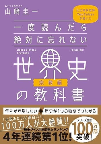 一度読んだら絶対に忘れない世界史の教科書【宗教編】　公立高校教師YouTuberが書いた