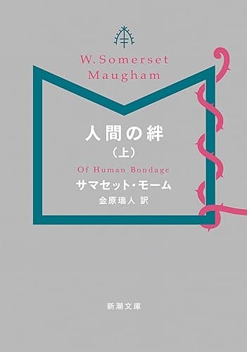 人間の絆(上)(新潮文庫)