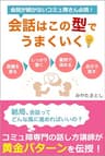 会話が続かないコミュ障さん必読！ 会話はこの型でうまくいく