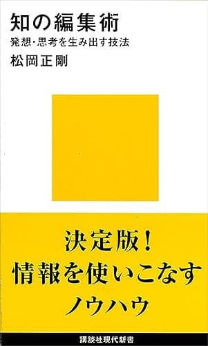 知の編集術 発想・思考を生み出す技法 (講談社現代新書)
