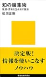 知の編集術　発想・思考を生み出す技法 (講談社現代新書)