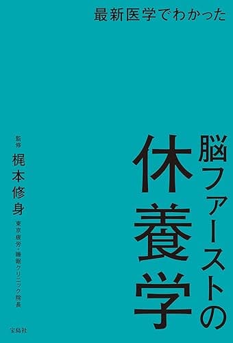 最新医学でわかった 脳ファーストの休養学