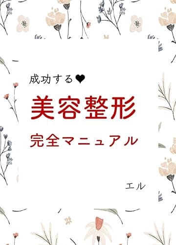 失敗しない！美容整形完全マニュアル