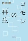 コモンの再生 (文春文庫)